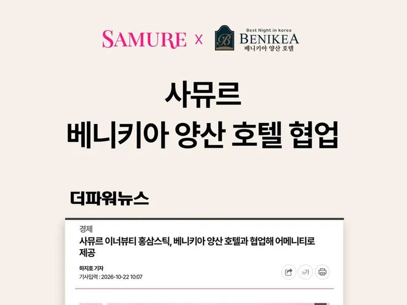 사뮤르와 베니키아 양산 호텔 협업 기사