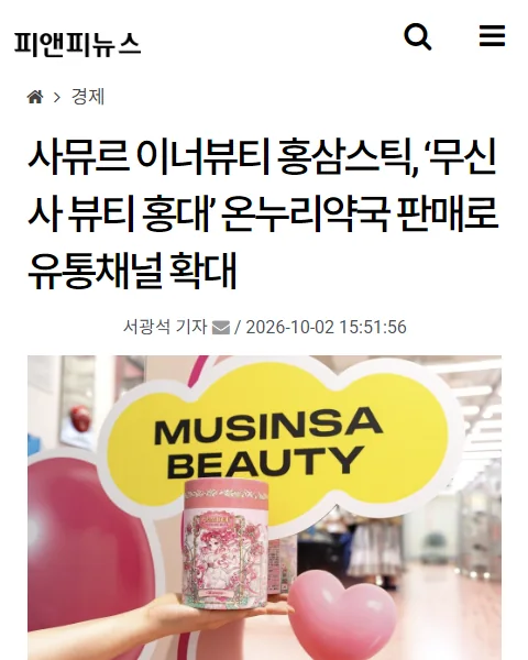 피앤피뉴스 기사: 사뮤르 이너뷰티 홍삼스틱, 무신사 뷰티 홍대 온누리약국 판매로 유통채널 확대