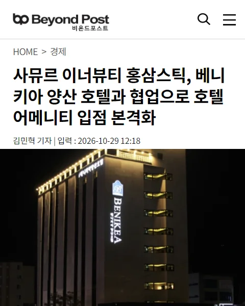 비욘드포스트 기사: 사뮤르 이너뷰티 홍삼스틱, 베니키아 양산 호텔과 협업으로 호텔 어메니티 입점 본격화. 베니키아 양산 호텔 외관 사진